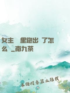 女主從書里跑出來了怎么辦