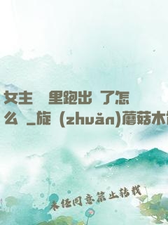 女主從書里跑出來了怎么辦