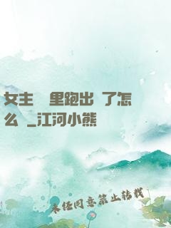 女主從書里跑出來了怎么辦