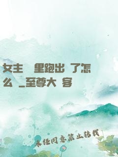 女主從書里跑出來了怎么辦