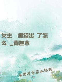 女主從書里跑出來了怎么辦