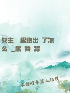 女主從書里跑出來了怎么辦