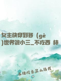 女主快穿到各個(gè)世界做小三