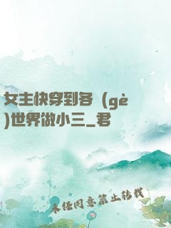 女主快穿到各個(gè)世界做小三