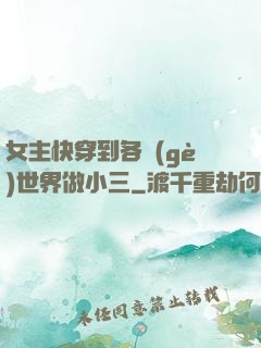 女主快穿到各個(gè)世界做小三