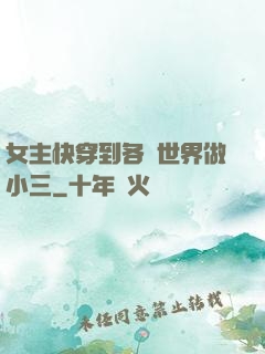 女主快穿到各個世界做小三