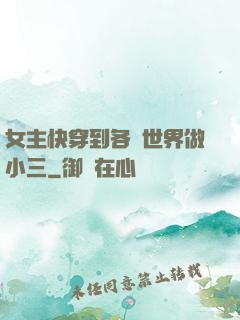 女主快穿到各個世界做小三