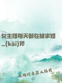 女主播每天都在被求婚