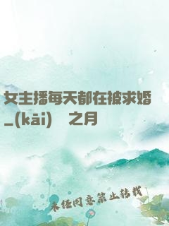 女主播每天都在被求婚