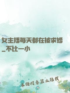 女主播每天都在被求婚