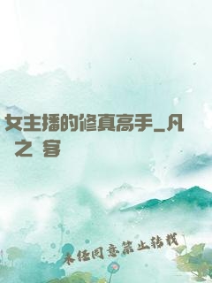 女主播的修真高手