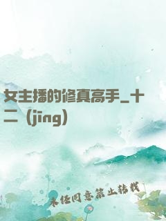 女主播的修真高手