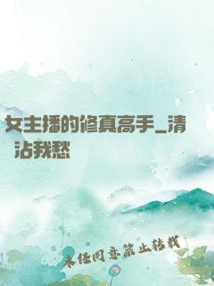 女主播的修真高手