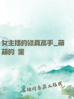 女主播的修真高手