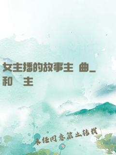 女主播的故事主題曲
