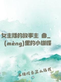 女主播的故事主題曲