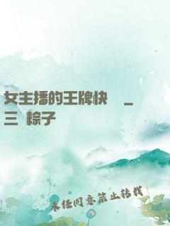 女主播的王牌快遞員