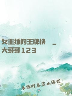 女主播的王牌快遞員