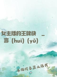 女主播的王牌快遞員