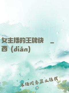 女主播的王牌快遞員