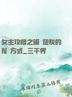 女主攻略之碾壓炮灰的N種方式