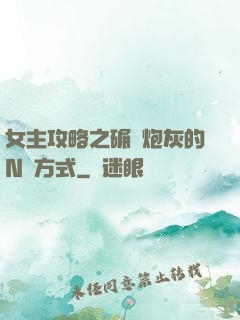 女主攻略之碾壓炮灰的N種方式