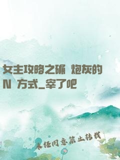 女主攻略之碾壓炮灰的N種方式