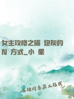 女主攻略之碾壓炮灰的N種方式