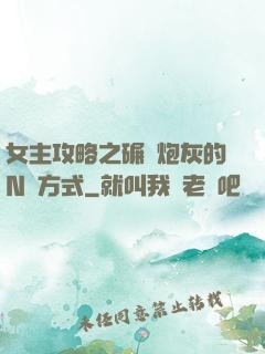 女主攻略之碾壓炮灰的N種方式