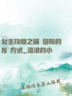 女主攻略之碾壓炮灰的N種方式