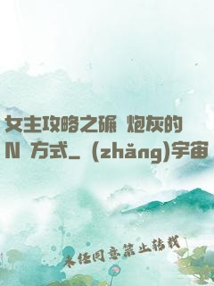 女主攻略之碾壓炮灰的N種方式