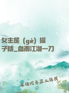 女主是個(gè)錢罐子精