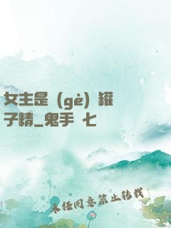 女主是個(gè)錢罐子精