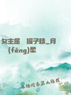 女主是個錢罐子精