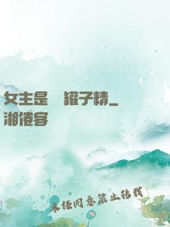 女主是個錢罐子精