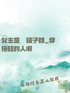 女主是個錢罐子精