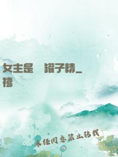 女主是個錢罐子精