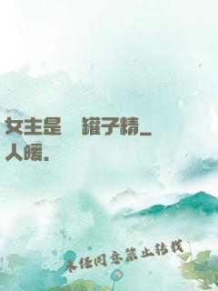 女主是個錢罐子精