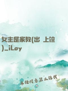 女主是家教(出軌上位)