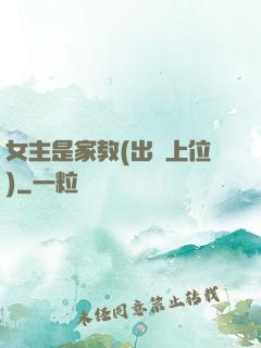 女主是家教(出軌上位)