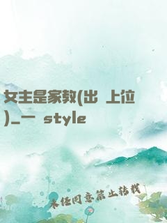 女主是家教(出軌上位)