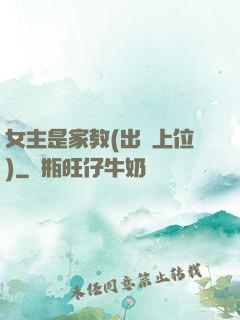 女主是家教(出軌上位)