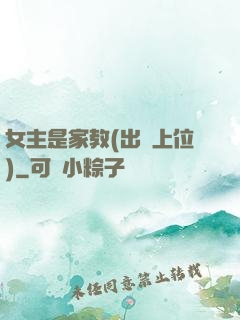 女主是家教(出軌上位)
