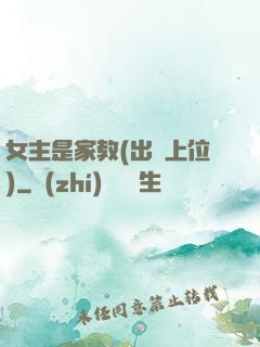 女主是家教(出軌上位)