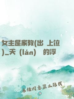 女主是家教(出軌上位)