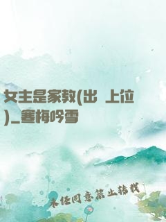 女主是家教(出軌上位)