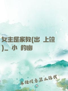 女主是家教(出軌上位)