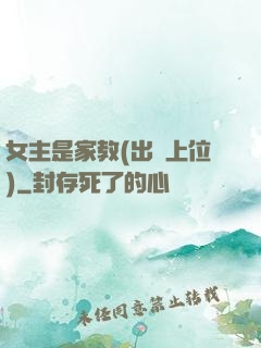 女主是家教(出軌上位)
