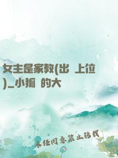 女主是家教(出軌上位)