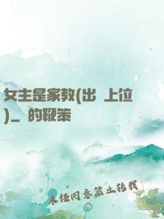 女主是家教(出軌上位)